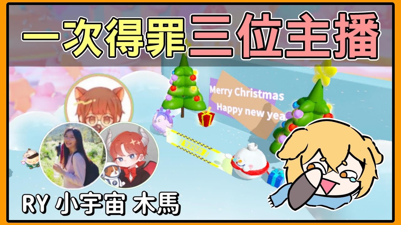 【薏仁】蛋仔派對－如何一次得罪三位主播？蓋一張地圖吧~