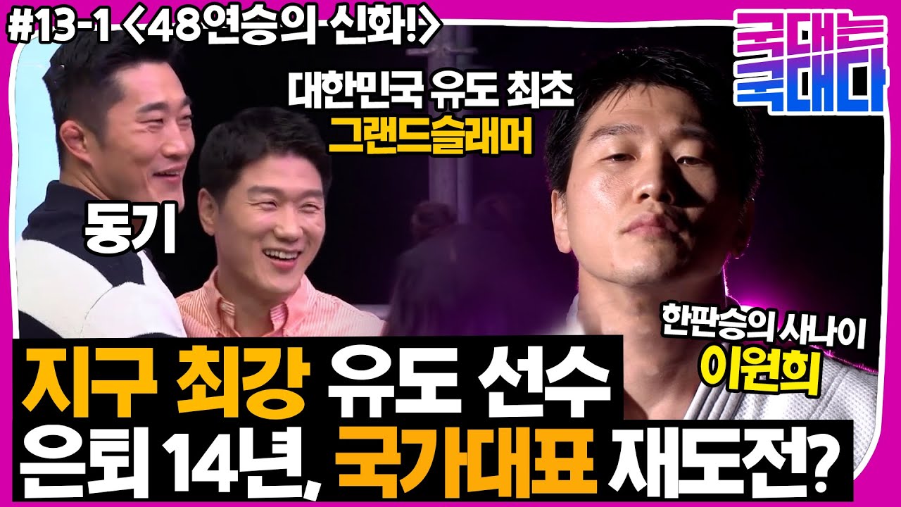 [국대다] #13-1 현역 국가대표 재도전? 48연승의 신화! 지구 최강 유도 선수! '이원희'