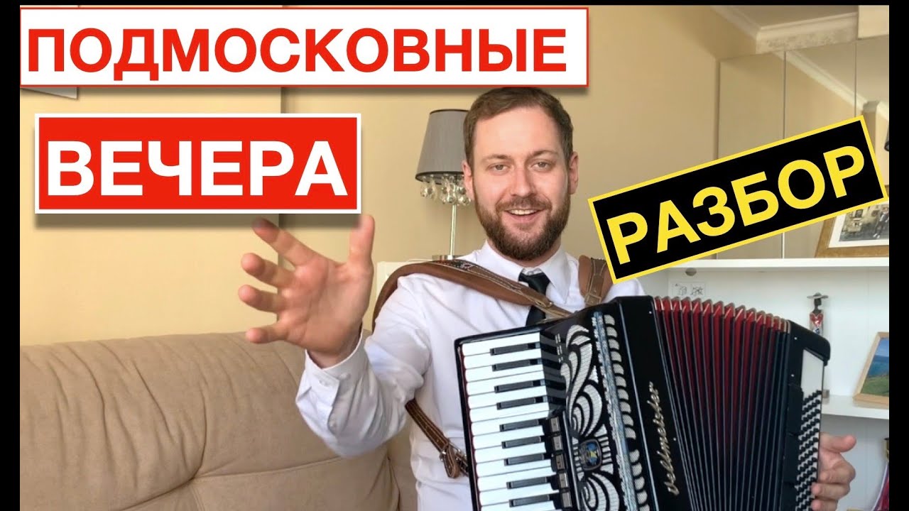 Подмосковные вечера разбор на аккордеоне | Как играть на аккордеоне | Accordion Tutorial