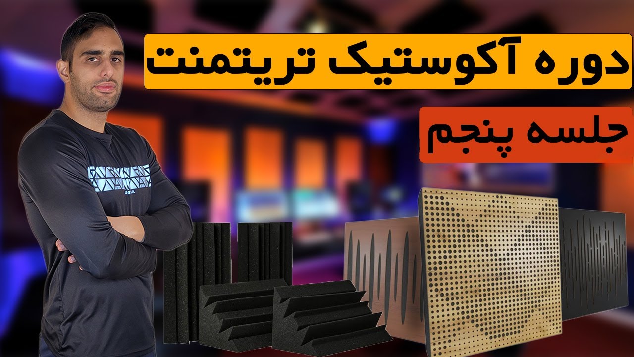 دوره آکوستیک تریتمنت | جلسه پنجم | نصب بیس ترپها | راه حل برای کنترل فرکانسهای بیس | تستهای آکوستیکی