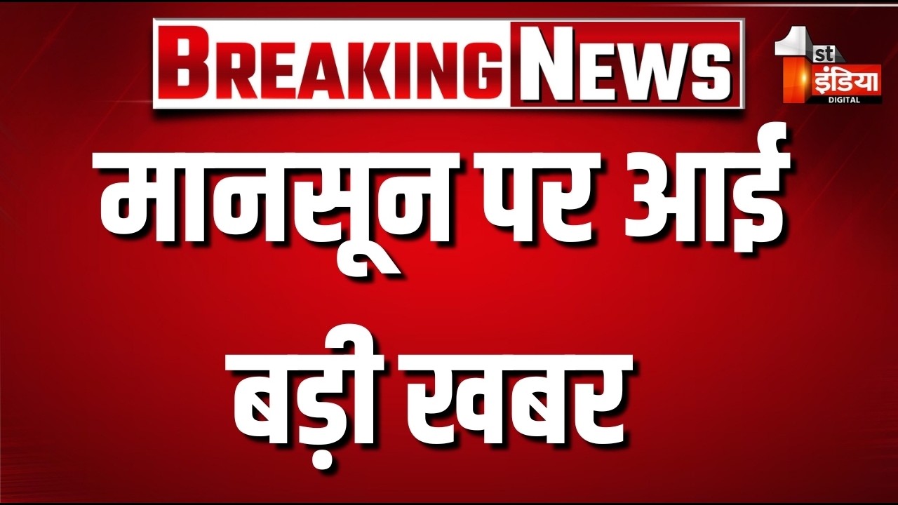 Rajasthan Monsoon Latest Update News 2026: मानसून पर आई बड़ी खबर | India Weather Forecast | IMD