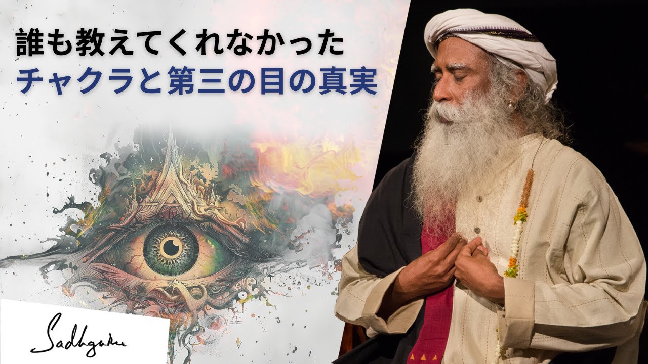 7つのチャクラと第三の目の秘密｜サドグル