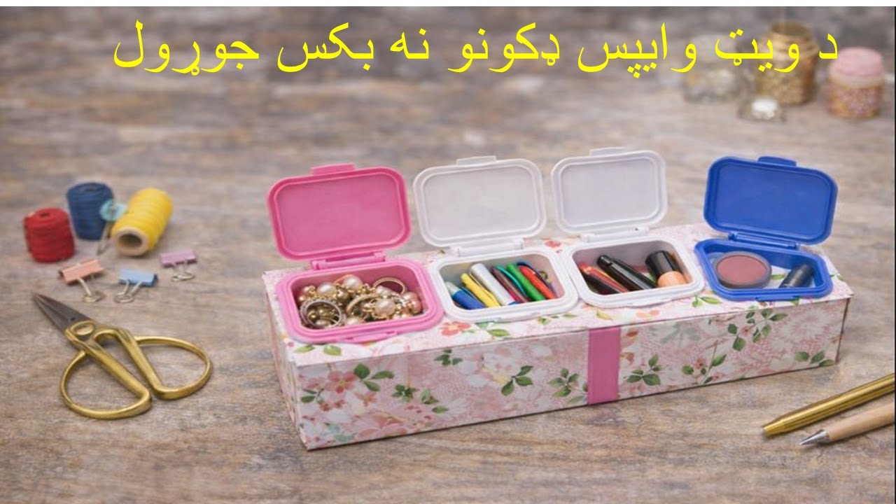 د ویټ وایپس ډکونو نه د تنظیم بکس جوړول | DIYDIY Organizer Box from Wet Tissue Lids