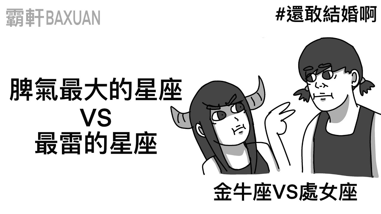 脾氣最大的星座VS最雷的星座｜處女男與金牛女｜直播精華#21｜霸軒與小美 Baxuan & Mei｜omi