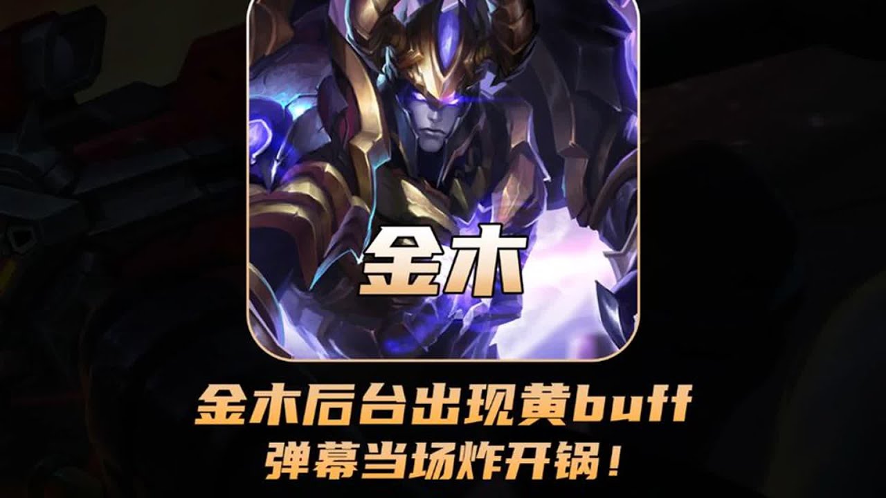 金木后台出现黄buff，弹幕当场炸开锅！ #金木吕布 #黄buff