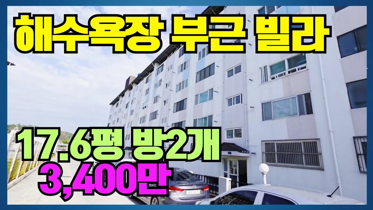 1697 (3,400) 🤫나만 알고 싶은 포항 비밀 아지트! 도구해수욕장 빌라, 이 가격에 오션뷰?! @강산부동산TV
