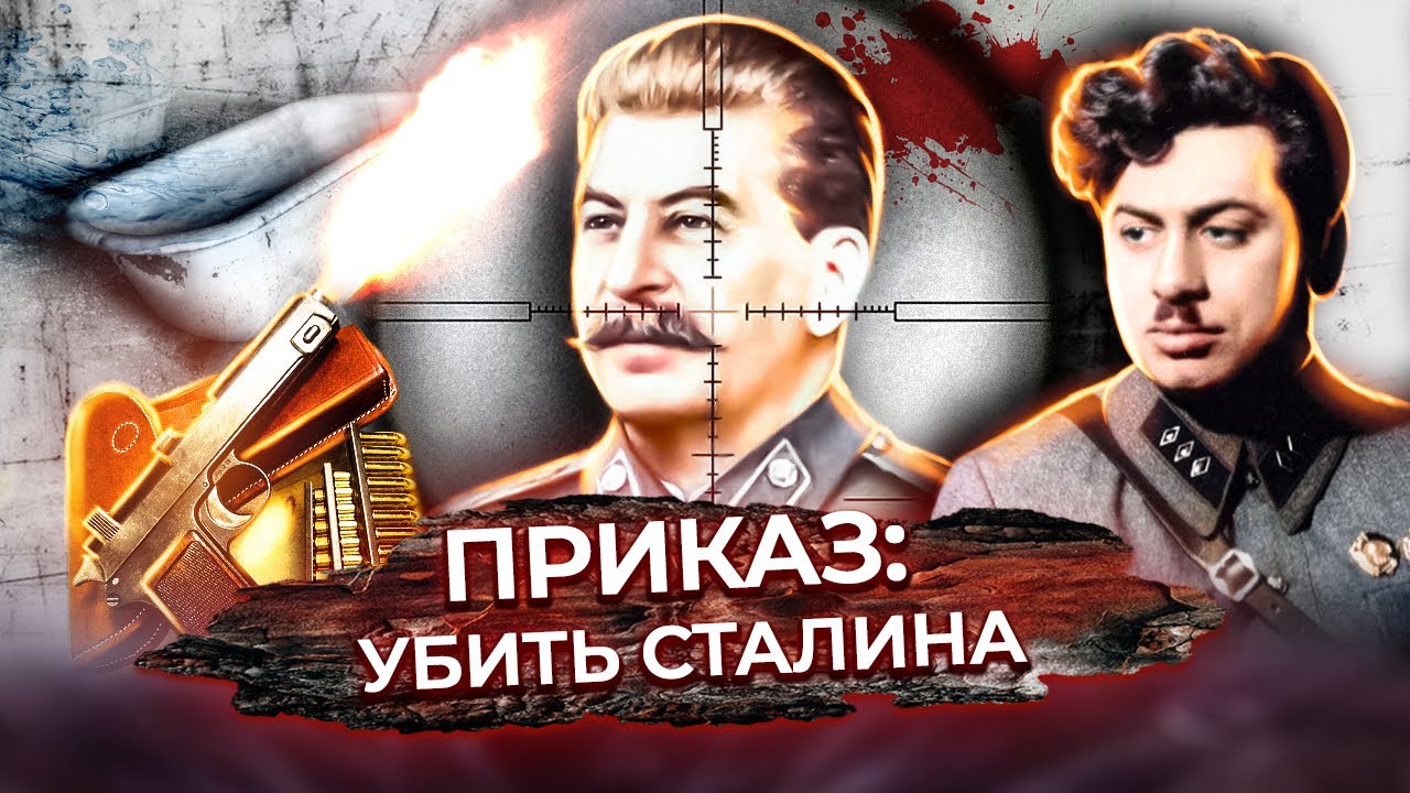 Приказ: убить Сталина. История операции 