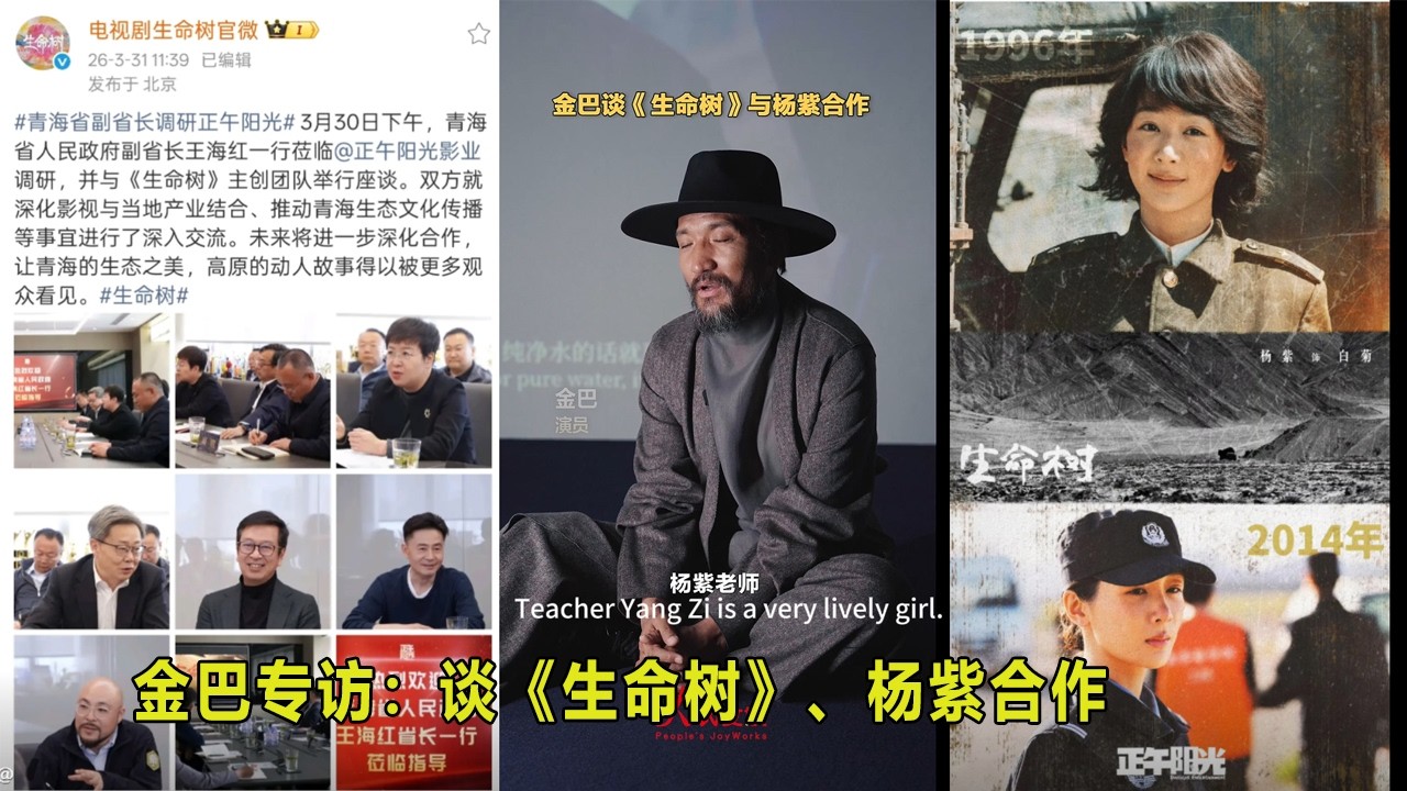 金巴专访，谈《生命树》与杨紫合作，说杨紫是剧组的开心果