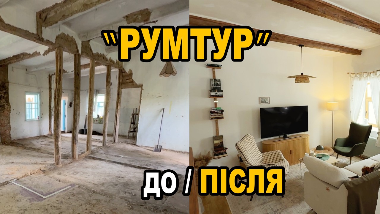 Румтур нашої хати в селі | Як ми змінили старий будинок (До / Після)