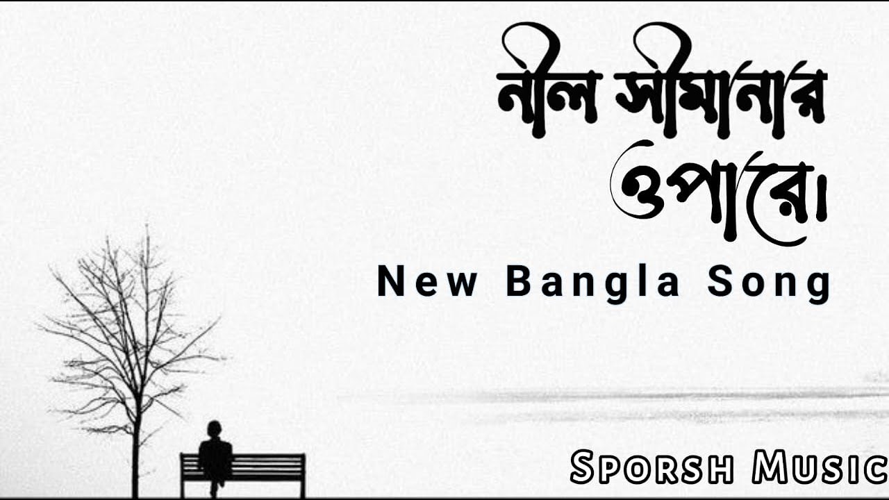 নীল সীমানার ওপার | Nil Simanar Opar | Sporsh Music | New Bengali Song.