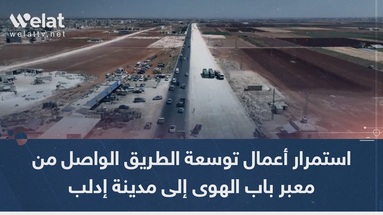استمرار أعمال توسعة الطريق الواصل من معبر باب الهوى إلى مدينة إدلب