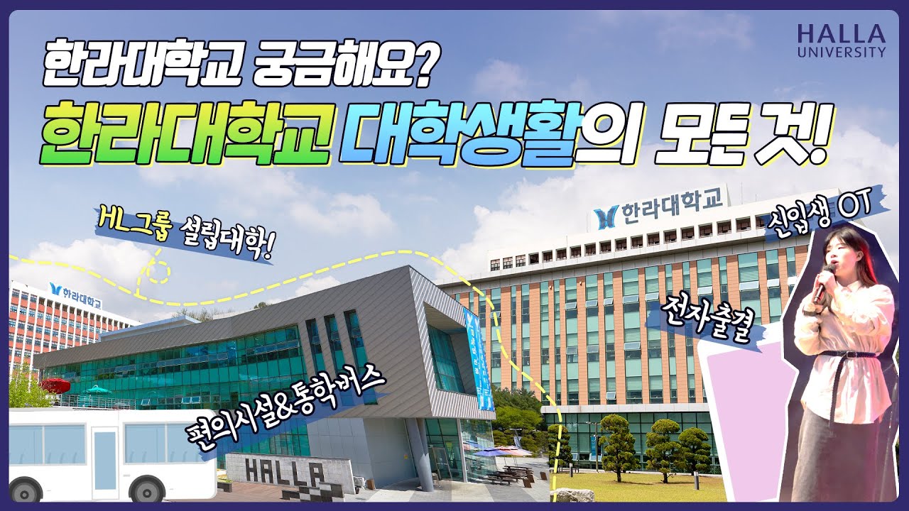 HL그룹 설립 대학 궁금해요? 원주 한라대학교 대학생활의 모든 것!