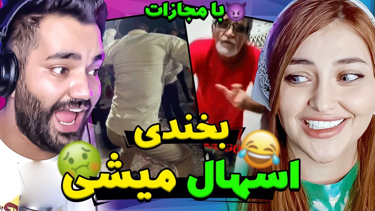 بخندی بدبخت شدی😂❌سعی کن نخندی با نیکی همراه با مجازات|try not to laugh|