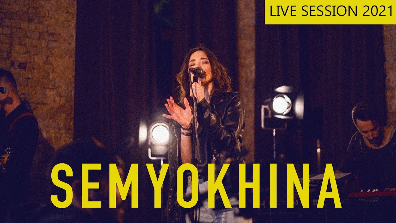 SEMYOKHINA LIVE SESSION | Да ну тебя х Две капли х Лучший бывший | 2021
