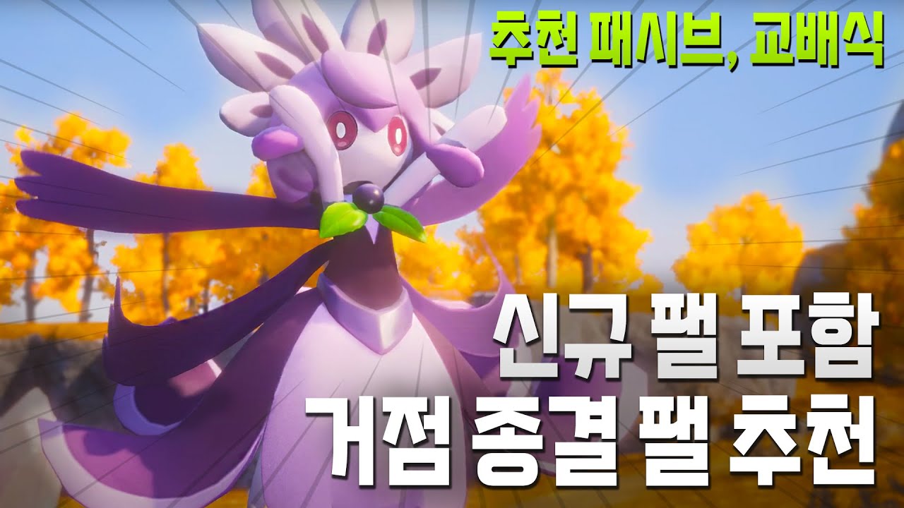 신규 팰 포함 거점 종결 팰 추천 (신규 추천 패시브, 교배식) l 팰월드