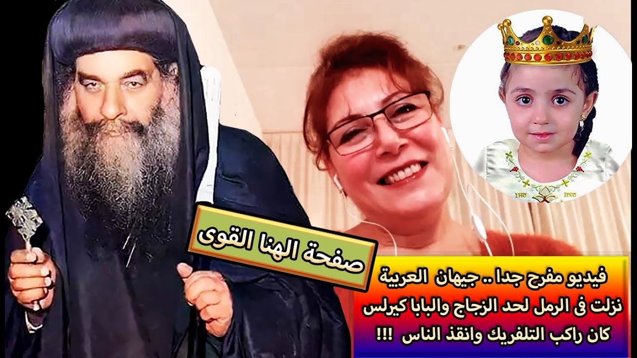فيديو مفرح جدا . جيهان: العربية نزلت فى الرمل لحد الزجاج والبابا كيرلس كان راكب التلفريك وانقذ الناس