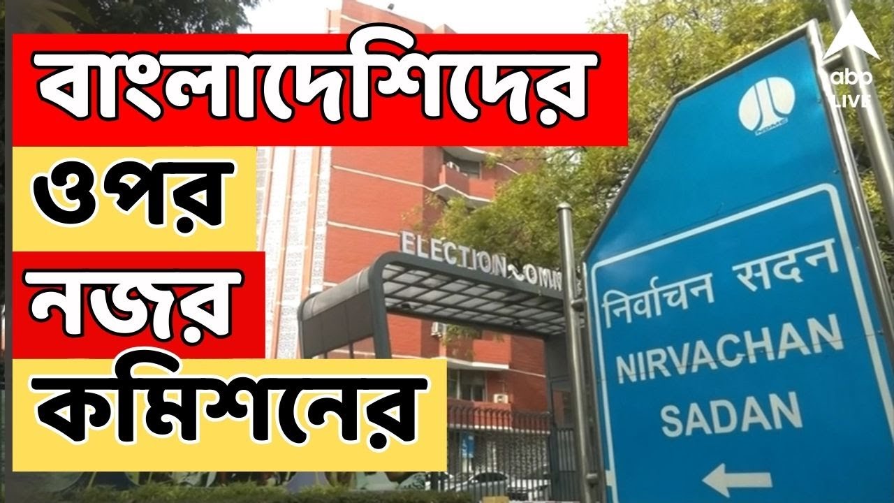 Bengal SIR LIVE: বাংলাদেশিদের ওপর নজর নির্বাচন কমিশনের, সুপার চেকিংয়ে উঠে এসেছে তথ্য, সূত্রের খবর