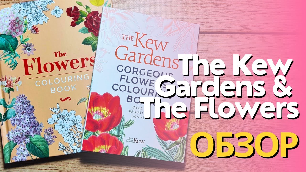 The Kew Gardens Gorgeous flowers colouring book & The Flowers colouring book ОБЗОР 🌷