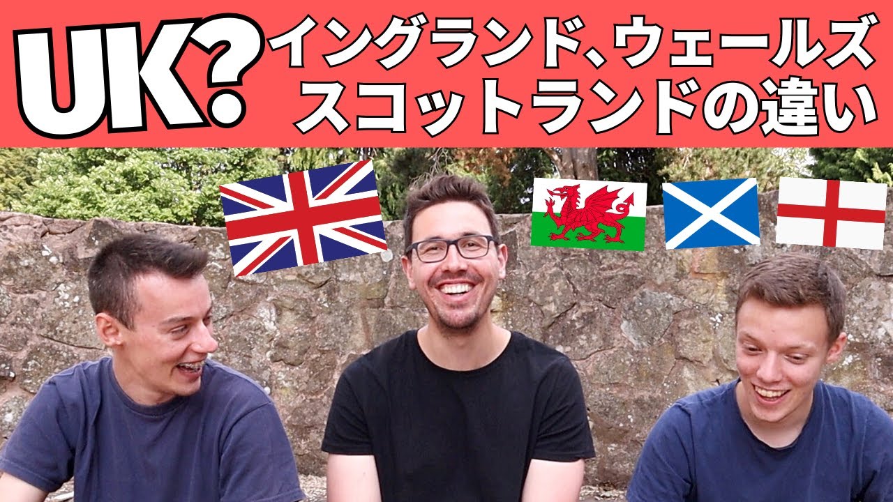 【日本育ちが話す】イングランド🏴󠁧󠁢󠁥󠁮󠁧󠁿ウェールズ🏴󠁧󠁢󠁷󠁬󠁳󠁿スコットランド🏴󠁧󠁢󠁳󠁣󠁴󠁿に違いってある？【イギリスの細々🇬🇧】