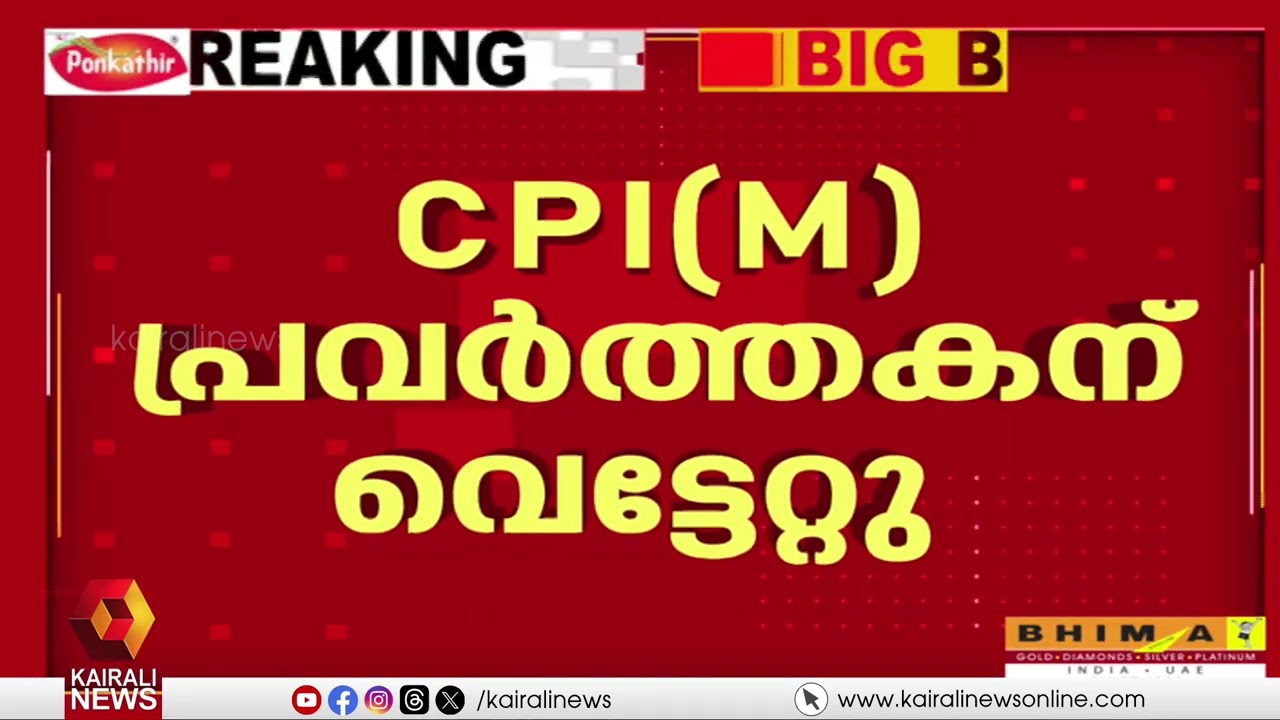 പേരാമ്പ്രയിൽ CPI(M) പ്രവർത്തകന് വെട്ടേറ്റു | CPI(M) worker hacked to death in Perambra
