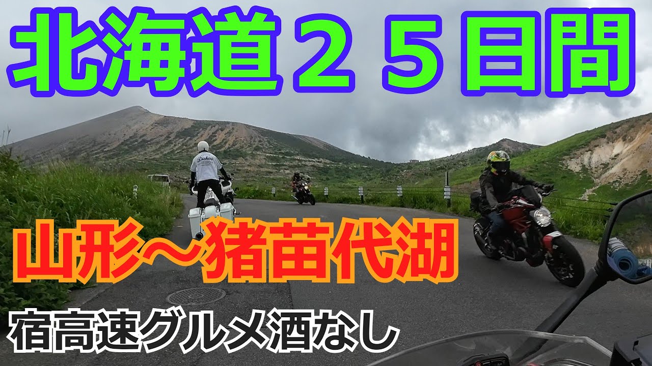 北海道２１日目/２５日バイクツーリング【オール下道キャンプ三食自炊】