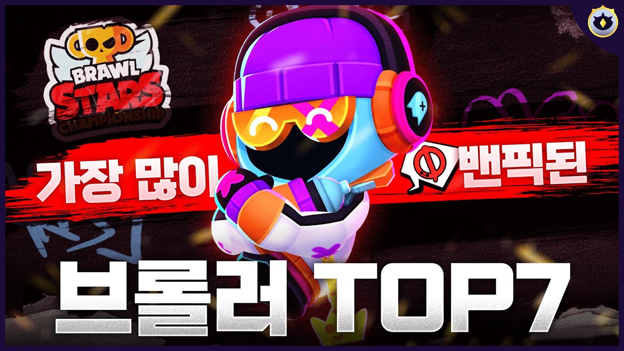 프로들이 생각한 사기 브롤러는 무엇일까?