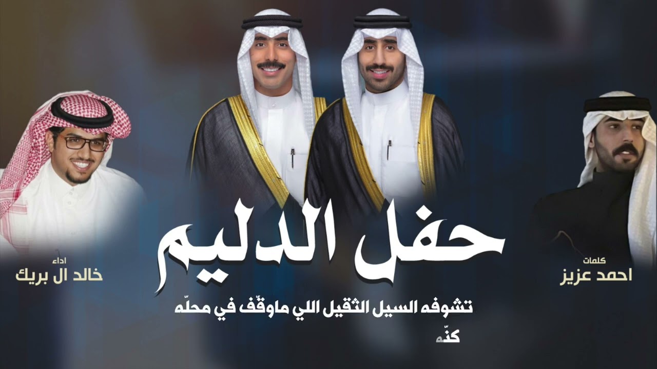 افراح الدليم | حفل عبدالعزيز و عثمان عريفان دليم الماجدي | كلمات احمد عزيز | اداء خالد ال بريك