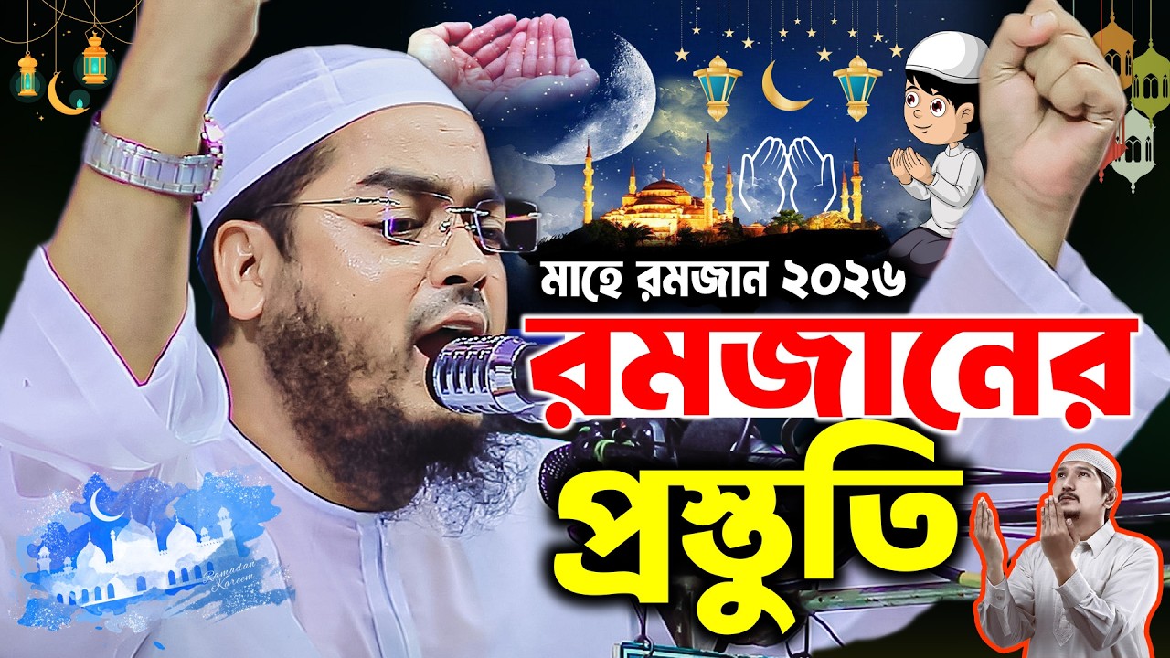 মাহে রমজান ২০২৬ এর প্রস্তুতি 🌙| হাফিজুর রহমান সিদ্দিকী |  Hafizur Rahman Siddiki Waz | Ramadan 2026
