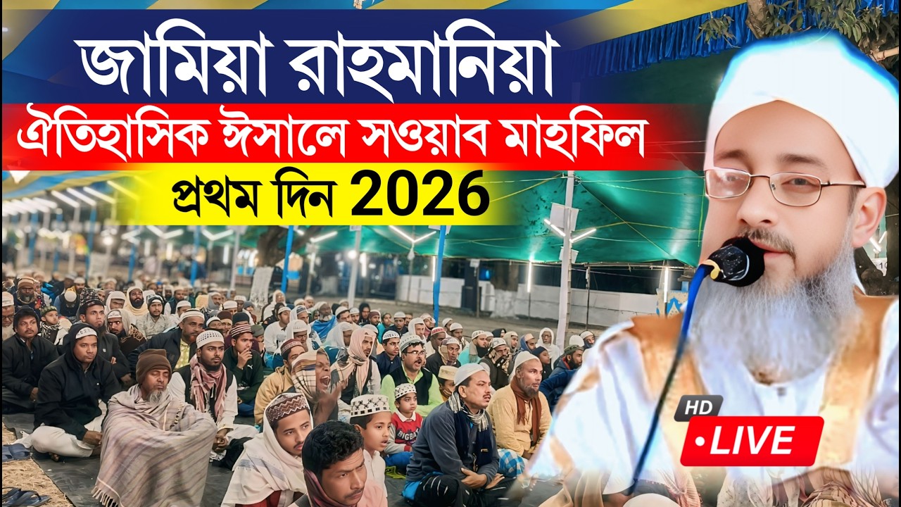 🔴 Live- ঐতিহাসিক ঈসালে সওয়াব মাহফিল ২০২৬ | জামিয়া রহমানিয়া – প্রথম দিন 2026