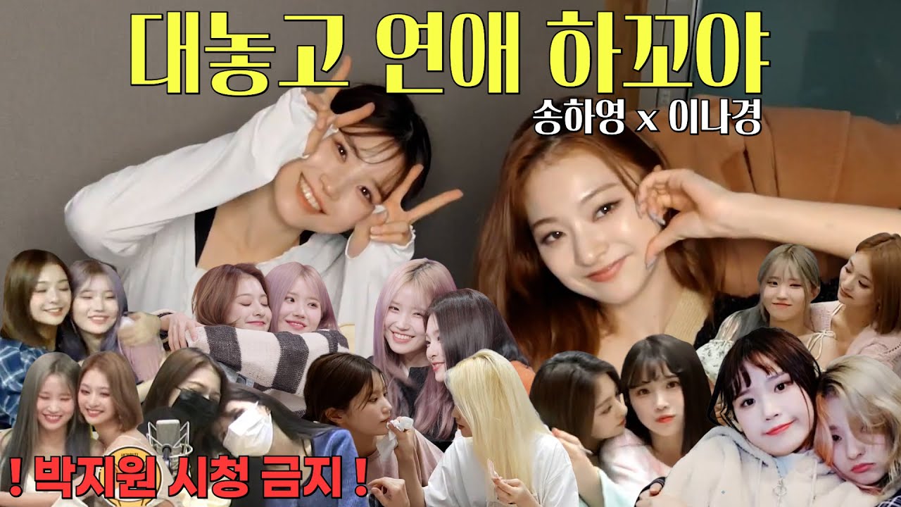 대놓고 연애하는 송하영x이나경 케미 모음 1(2018~2022) [프로미스나인 송하영 이나경]