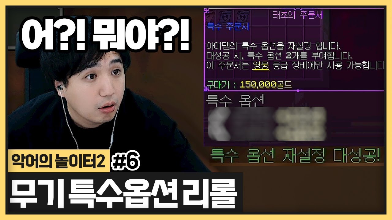 신성력 옵션 리롤시켜줬는데 대성공?! 옵션 두줄에.. 미쳤는데? (2024.05.30)