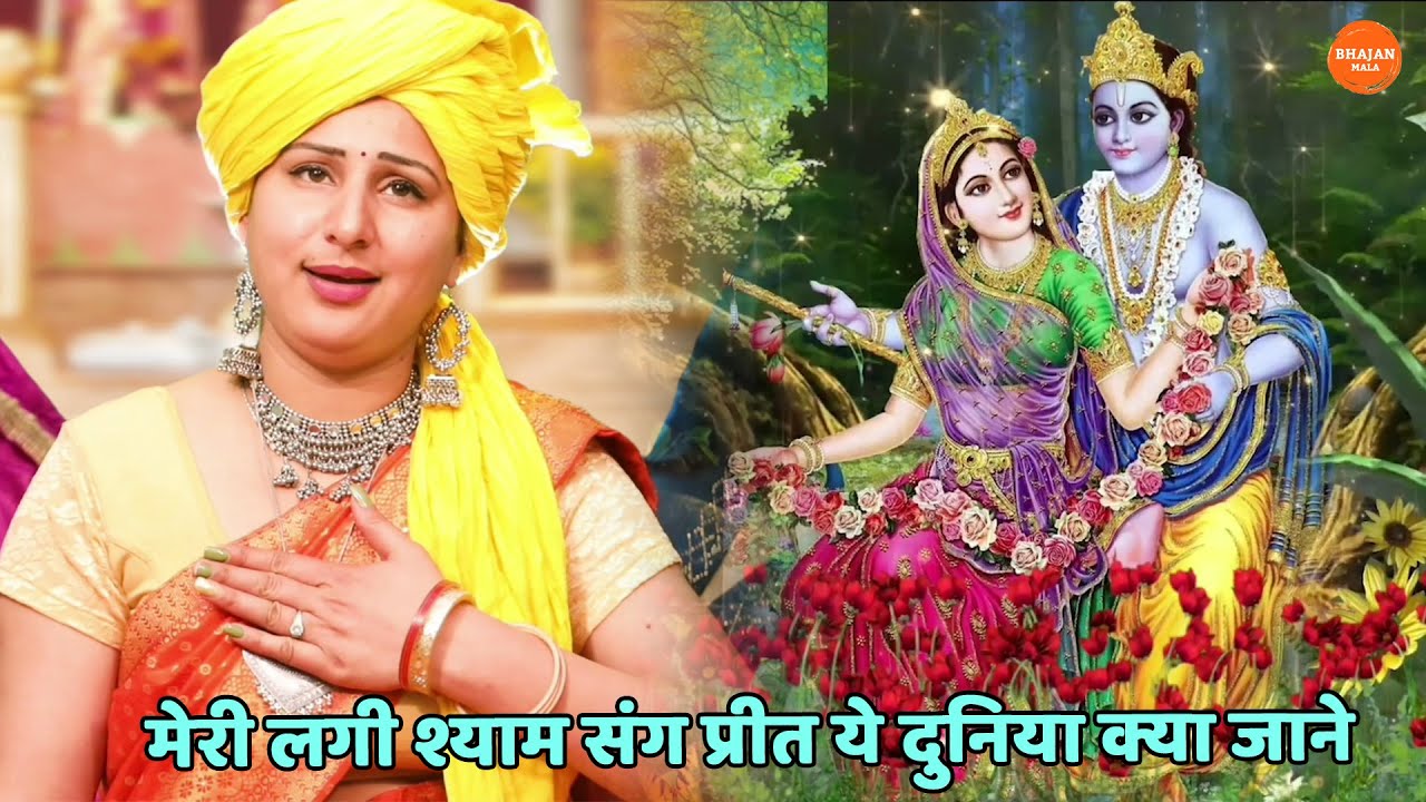 कृष्ण भजन ।। मेरी लगी श्याम संग प्रीत ये दुनिया क्या जाने | Meri lagi shyam sang preet ye duniya kya