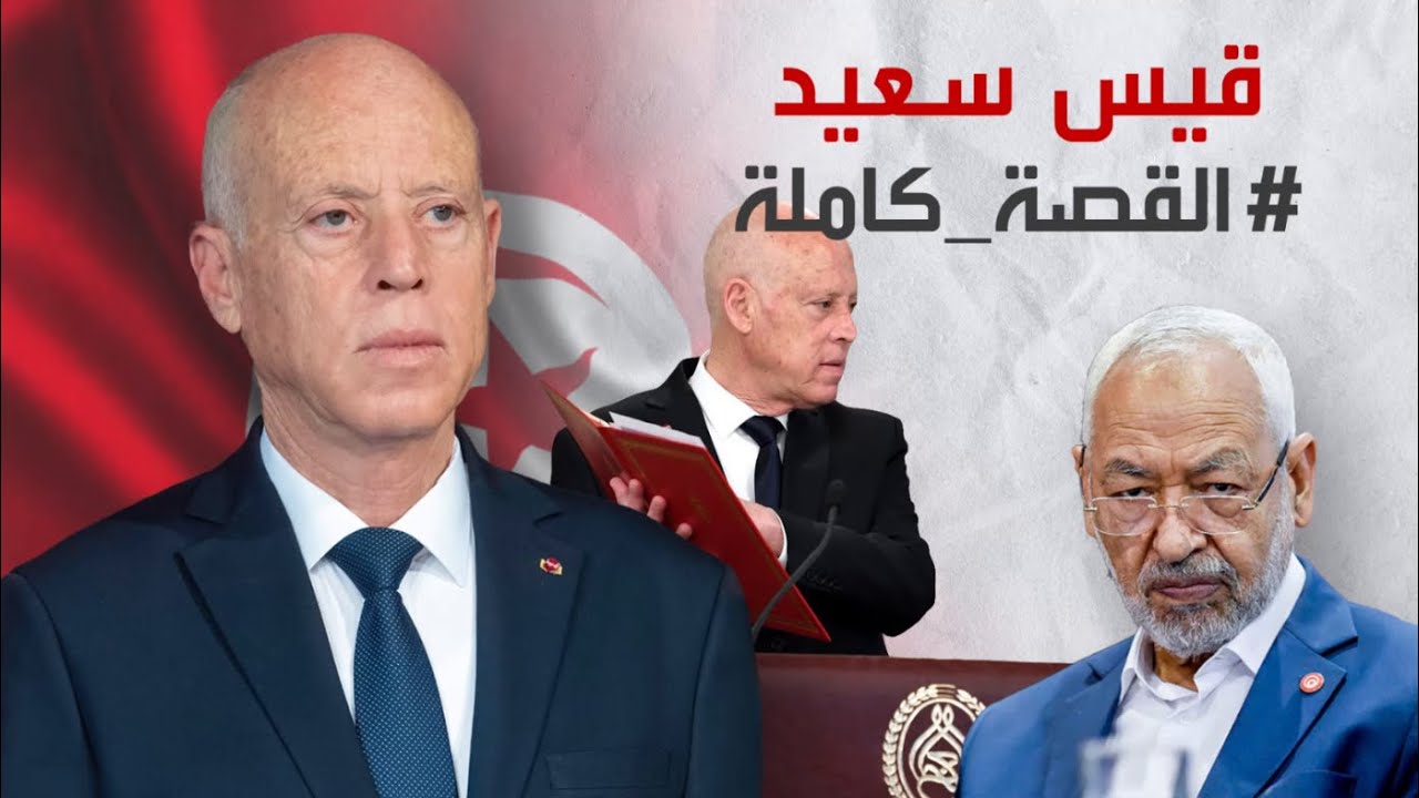القصة كاملة: قيس سعيد