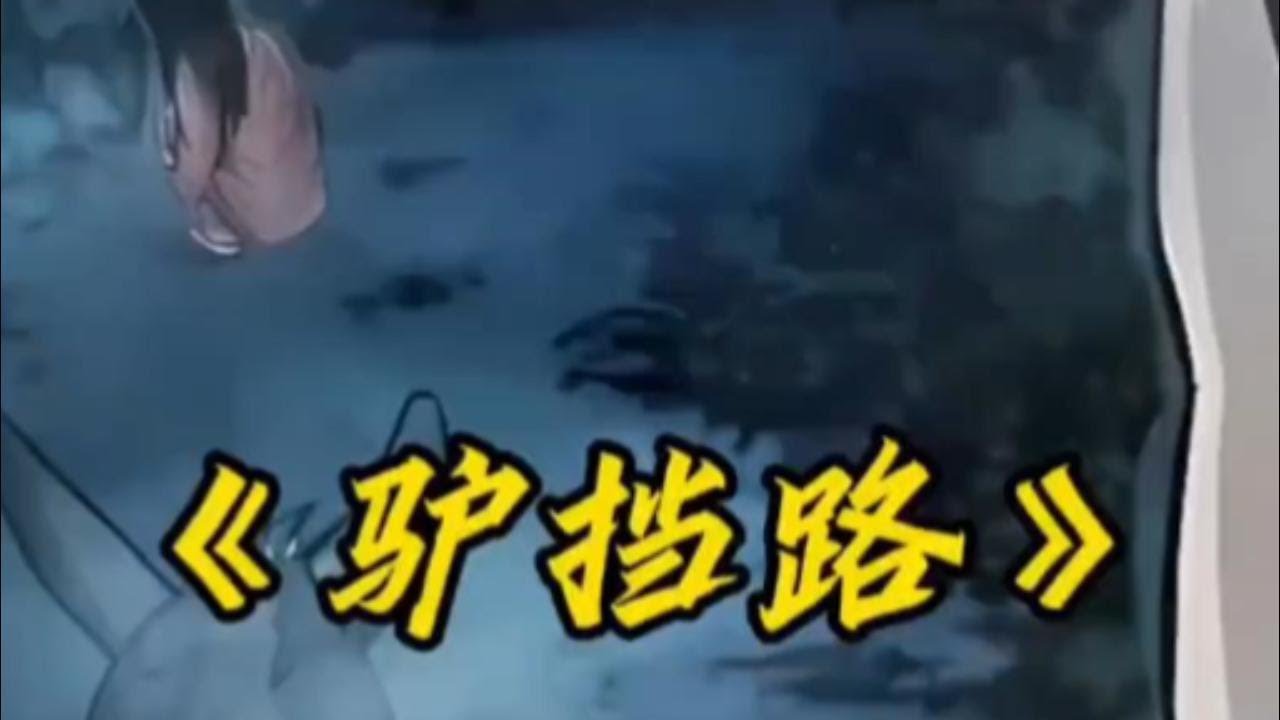 《驴挡路》 #怪谈 #懸疑 #解說 # 民间 #故事 #民間故事  #鬼故事 #漫画解说