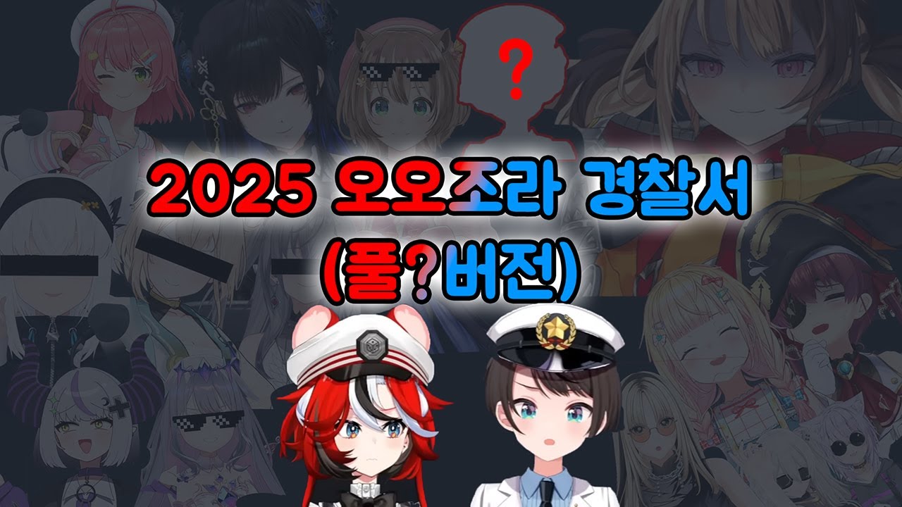 오오조라 경찰서 모음집(풀?버전) [홀로라이브] [오오조라 경찰서]