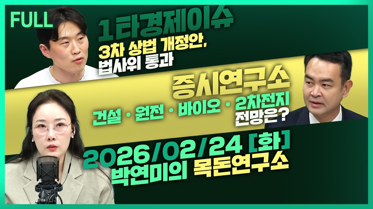 [목돈연구소] 육천피 눈앞서 '하락 베팅' 늘었다 / 코스피 '불장'에 주요 상장사 배당 1년 만에 15.3%↑/ 진격의 코스피 반도체 다음은 어디? 外 260224(화)