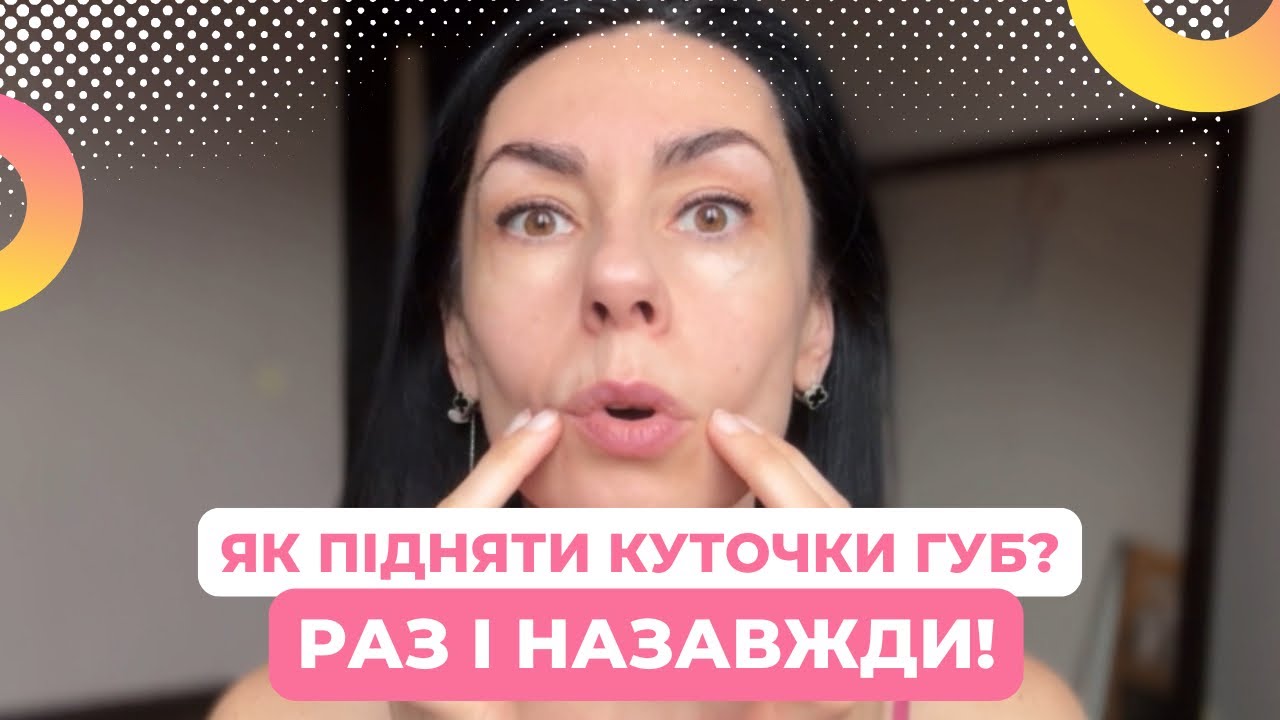  ЯК ПІДНЯТИ КУТОЧКИ ГУБ РАЗ І НАЗАВЖДИ?