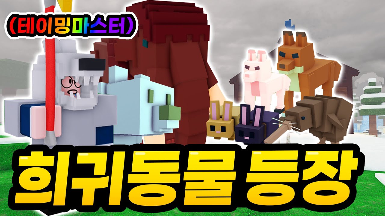 처음보는 희귀동물 발견!!! 희귀동물 길들여서 99밤 정복해버리기 ㅋㅋㅋㅋ (로블록스 99나이트인더포레스트)