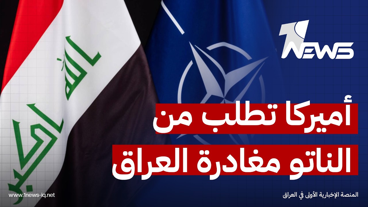 بوليتيكو: واشنطن طلبت من الحلفاء إنهاء مهمة الناتو في العراق في موعد مبكر قد يكون في سبتمبر المقبل