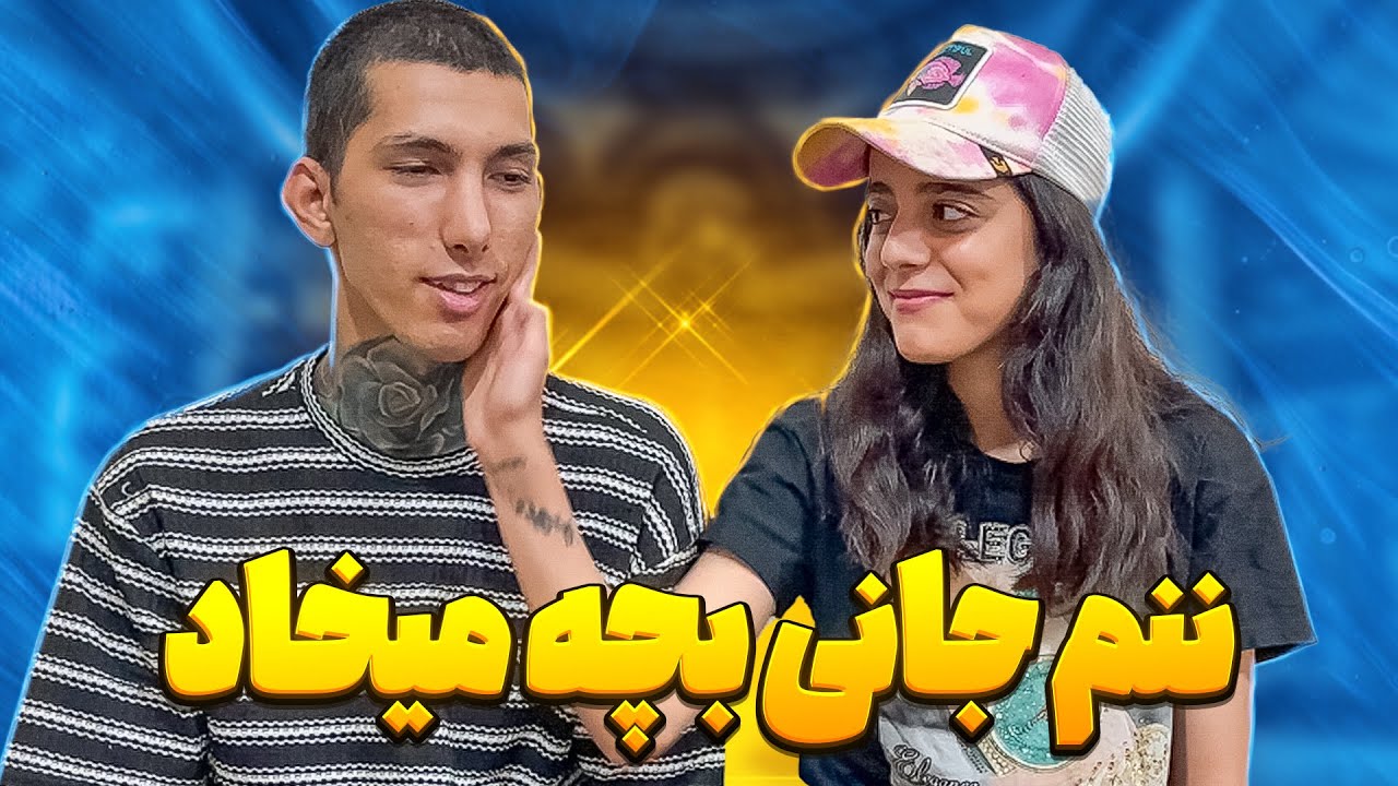 میخوایم بچه دار بشیم؟😍❤