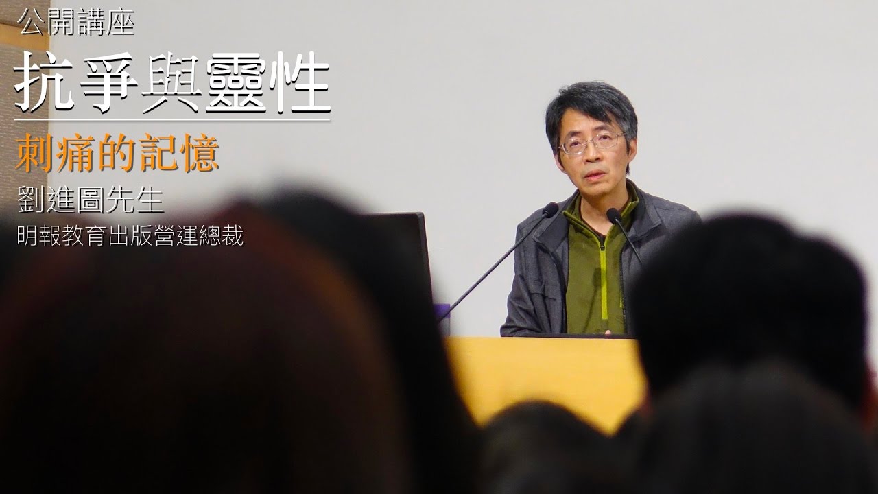 公開講座：抗爭與靈性 (分享：劉進圖先生)
