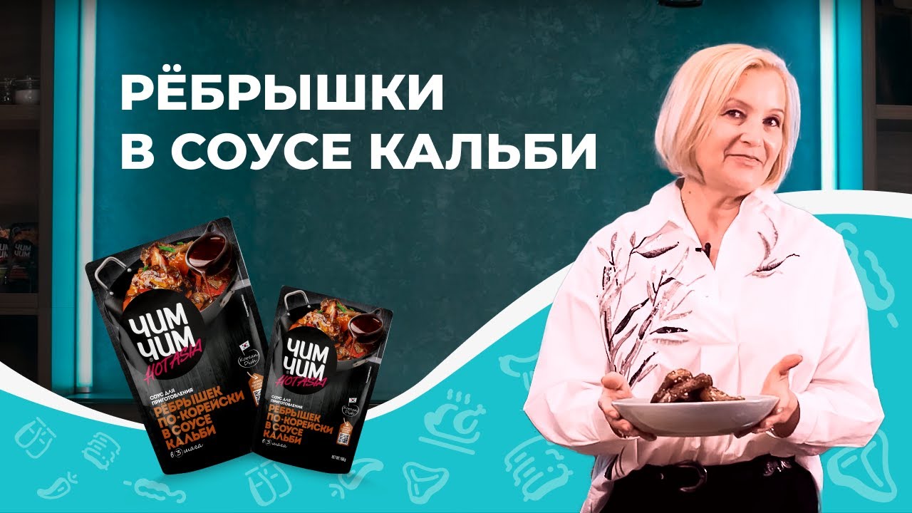 «Есть, что Добавить» #1 // Рёбрышки в соусе кальби