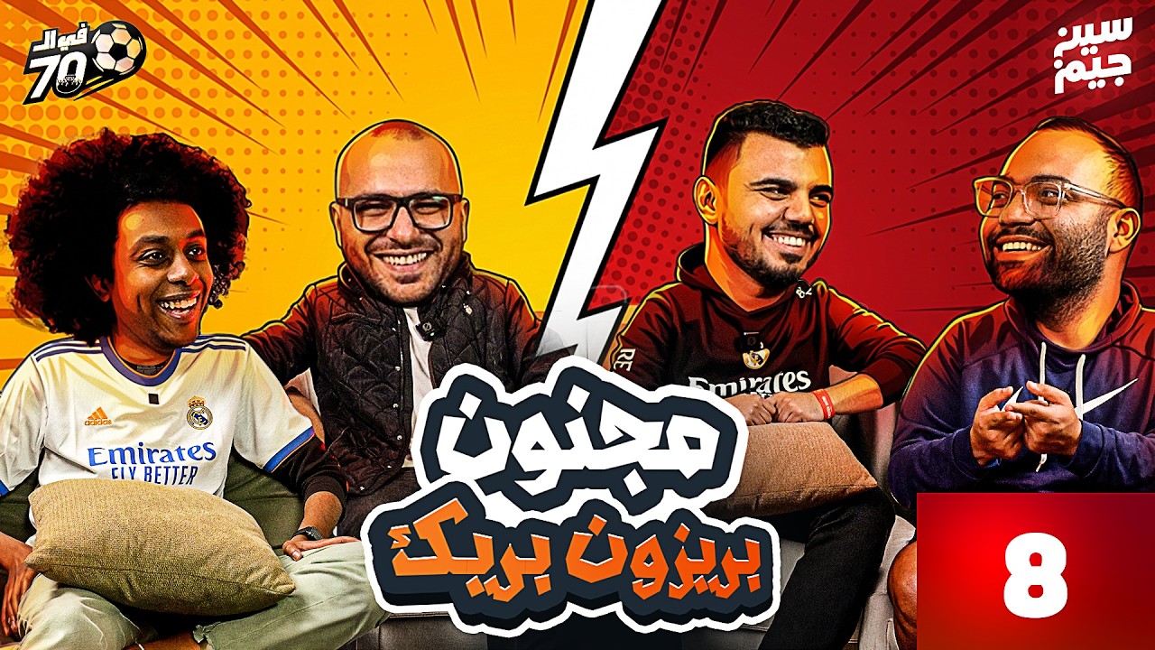 ‎تيم رونالدو ضد تيم ميسى 🐐🤛🏼🤜🏼 زيزو و بازوكا | فى السبعين مع سين جيم ‎