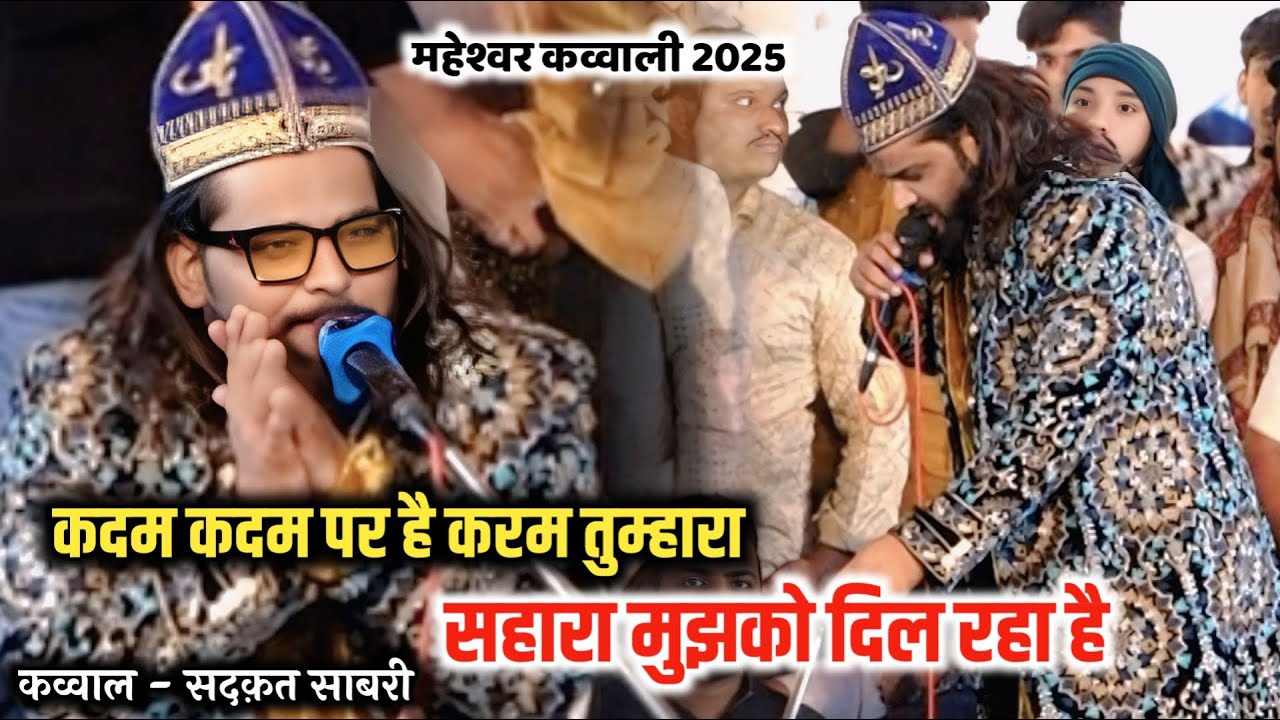 Kadam Kadam Par Kar Karam Tumra || Saqaqt Sabri || Maheshwar Qawwali 2025