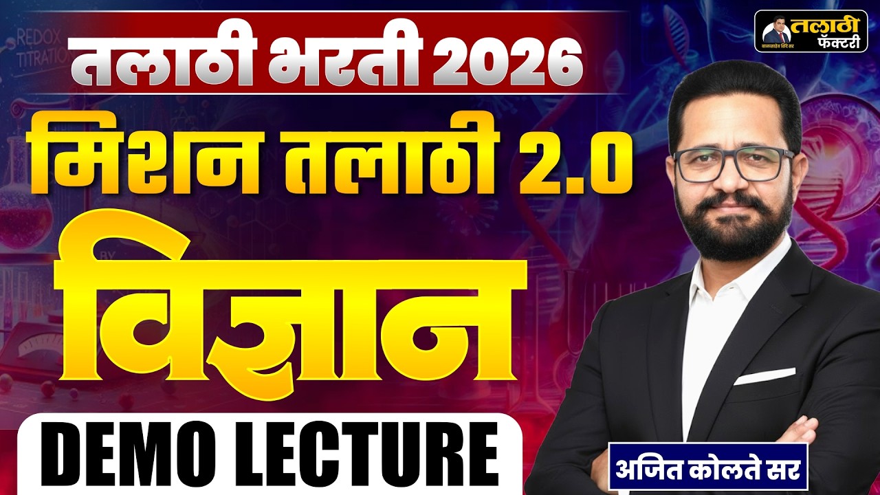 तलाठी भरती 2026 | विज्ञान Demo Lecture | Mission Talathi 2.0 | अनिल कोलते सर LIVE