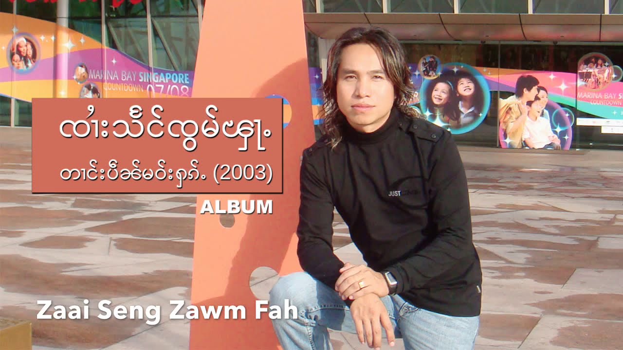 SZF CD Album(2003) ၶႅပ်း