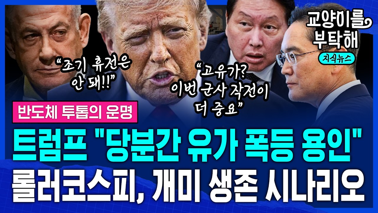 [지식뉴스] ??? 코스피 하루 만에 '급등'...코스피 어디까지 반등할까, 호르무즈 봉쇄에도 한국 반도체가 버텨내는 진짜 이유 (ft.성상현 부부장) / 교양이를 부탁해