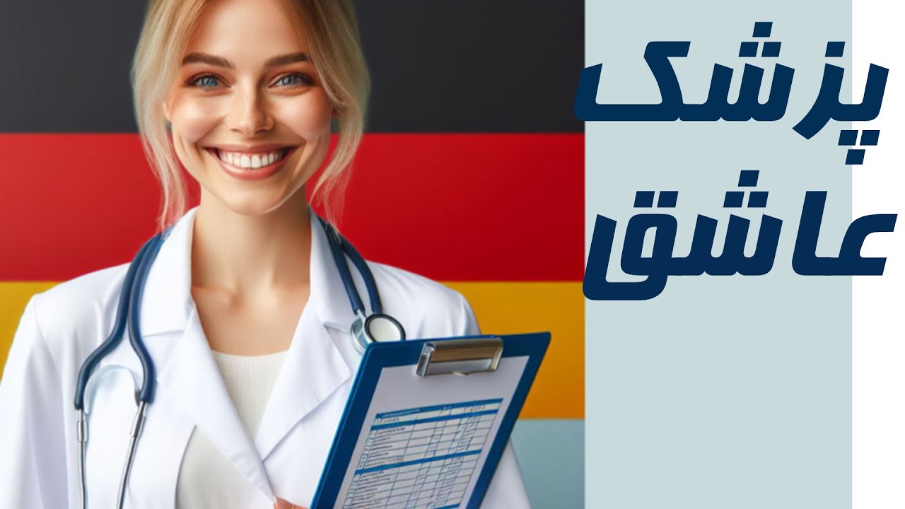 وقتی که عاشقت شدم پزشک نبودی