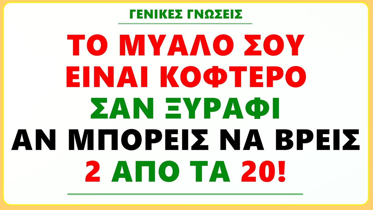 ΤΟ ΜΥΑΛΟ ΣΟΥ ΕΙΝΑΙ ΚΟΦΤΕΡΟ ΣΑΝ ΞΥΡΑΦΙ ΑΝ ΜΠΟΡΕΙΣ ΝΑ ΒΡΕΙΣ 2 ΣΤΑ 20! | Ακραίο Κουίζ Γενικών Γνώσεων