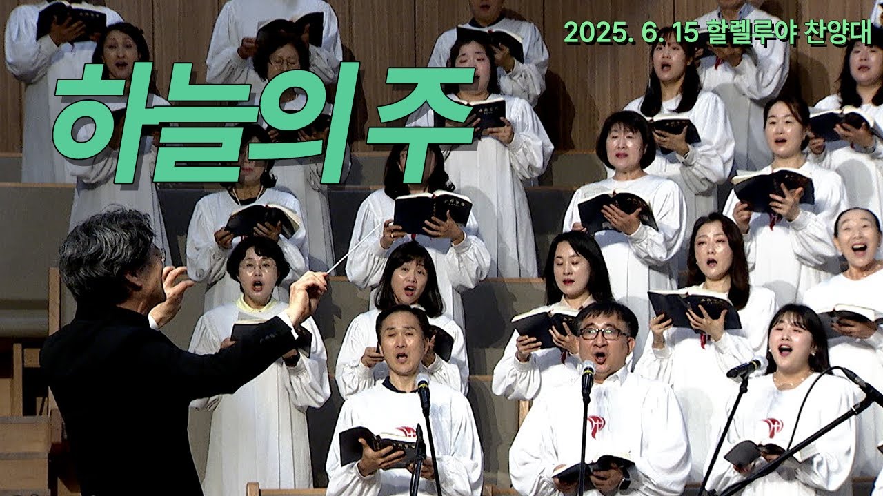 [부전교회] 하늘의 주 | 할렐루야 찬양대 (지휘 이기균)